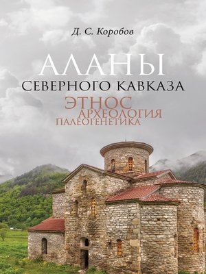cover image of Аланы Северного Кавказа